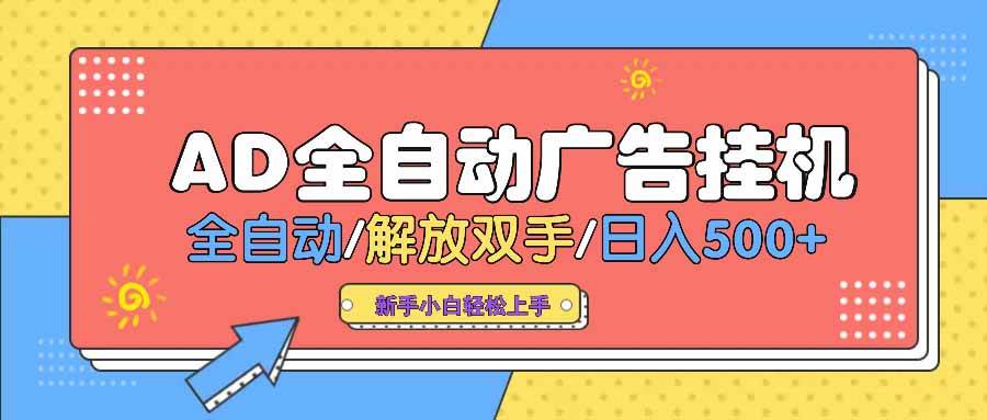 （14504期） AD广告全自动挂机 全自动解放双手 单日500+ 背靠大平台汇创网-网创项目_汇创网_中创网_福缘网_冒泡网_资源整合平台汇创网