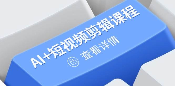 （14562期）从入门到精通，AI+短视频剪辑课程，掌握账号运营直播技巧，打造爆款汇创网-网创项目_汇创网_中创网_福缘网_冒泡网_资源整合平台汇创网