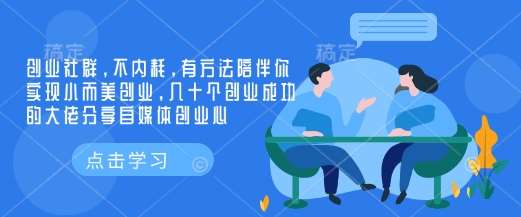 创业社群，不内耗，有方法陪伴你实现小而美创业，几十个创业成功的大佬分享自媒体创业心汇创网-网创项目_汇创网_中创网_福缘网_冒泡网_资源整合平台汇创网