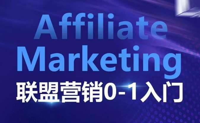 ​​​​​​Affiliate Marketing联盟营销0-1入门，联盟营销基本逻辑 联盟平台逻辑及联盟客逻辑全面详解汇创网-网创项目_汇创网_中创网_福缘网_冒泡网_资源整合平台汇创网