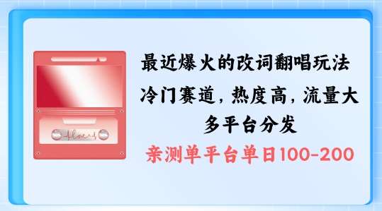拆解最近爆火的改词翻唱玩法，搭配独特剪辑手法，条条大爆款，多渠道涨粉变现【揭秘】汇创网-网创项目_汇创网_中创网_福缘网_冒泡网_资源整合平台汇创网