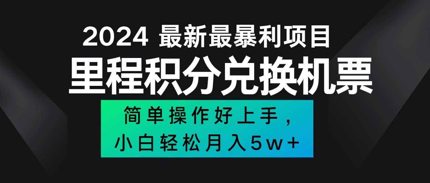 （12016期）2024最新里程积分兑换机票，手机操作小白轻松月入5万++汇创网-网创项目_汇创网_中创网_福缘网_冒泡网_资源整合平台汇创网