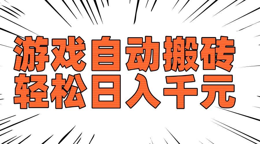 （14091期）老款游戏自动搬砖，轻松日入1000+，长期稳定可做汇创网-网创项目_汇创网_中创网_福缘网_冒泡网_资源整合平台汇创网