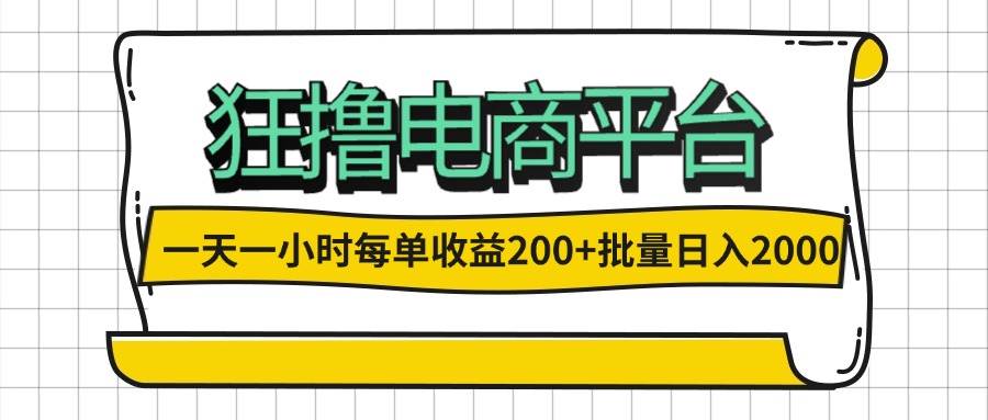 （12463期）一天一小时 狂撸电商平台 每单收益200+ 批量日入2000+汇创网-网创项目_汇创网_中创网_福缘网_冒泡网_资源整合平台汇创网