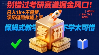 别错过考研赛道掘金风口！日入 1k + 不是梦，学历低照样能上手，保姆式教学包会，不学太可惜【揭秘】汇创网-网创项目_汇创网_中创网_福缘网_冒泡网_网创项目平台汇创网