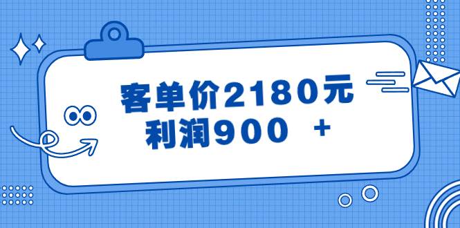 某公众号付费文章《客单价2180元，利润900 +》汇创网-网创项目_汇创网_中创网_福缘网_冒泡网_资源整合平台汇创网