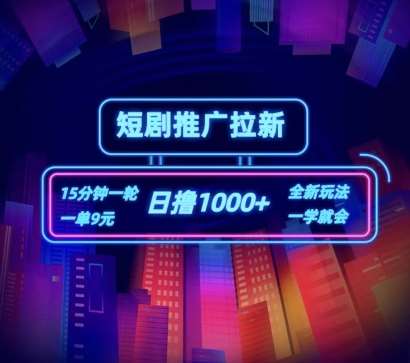 短剧推广自撸拉新，15分钟一单，一单9元，日撸1k+【揭秘】汇创网-网创项目_汇创网_中创网_福缘网_冒泡网_网创项目平台汇创网