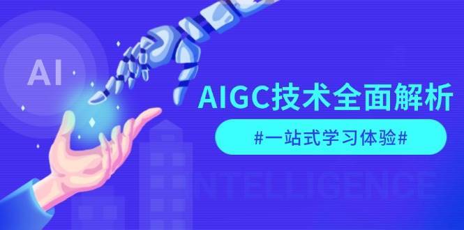 AIGC技术全面解析，从指令优化到生活应用，再到商业落地，一站式学习体验汇创网-网创项目_汇创网_中创网_福缘网_冒泡网_资源整合平台汇创网