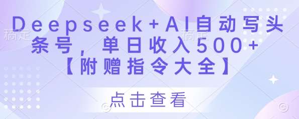Deepseek+AI自动写头条号，单日收入500+ 【附赠指令大全】汇创网-网创项目_汇创网_中创网_福缘网_冒泡网_资源整合平台汇创网