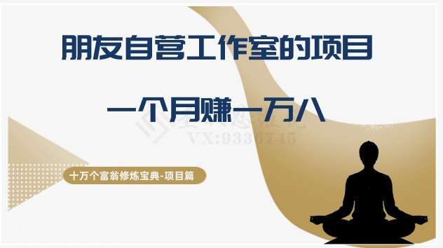 十万个富翁修炼宝典之16.朋友自营工作室的项目，一个月赚一万八汇创网-网创项目_汇创网_中创网_福缘网_冒泡网_网创项目平台汇创网