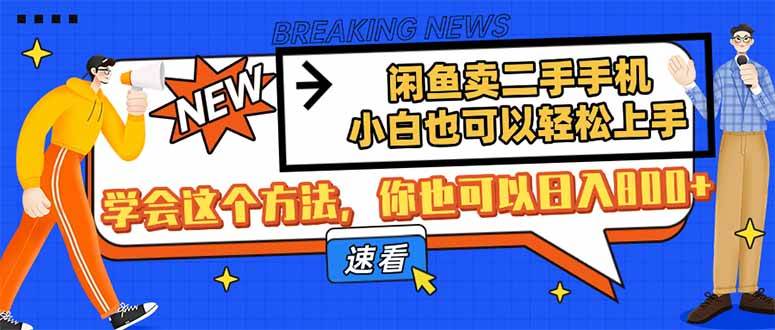 （14221期）闲鱼卖二手手机，小白也可以轻松上手，学会这个方法，你也可以日入800+汇创网-网创项目_汇创网_中创网_福缘网_冒泡网_资源整合平台汇创网