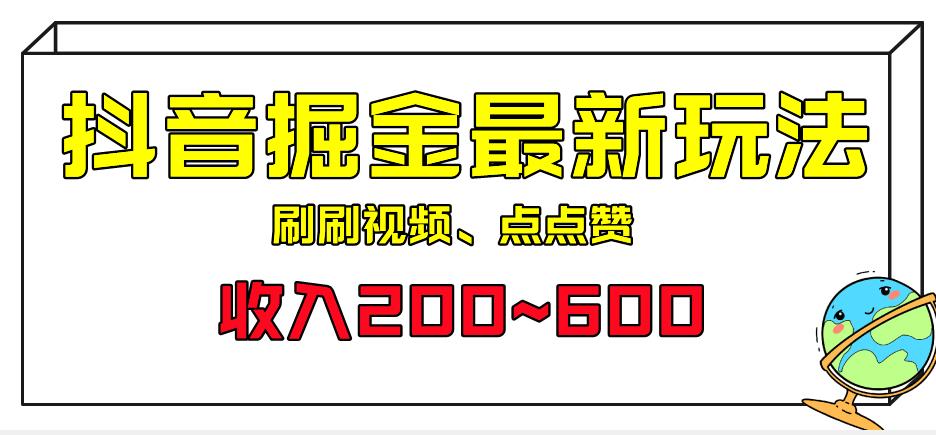 外面收费899的抖音掘金最新玩法，一个任务200~600【揭秘】汇创网-网创项目_汇创网_中创网_福缘网_冒泡网_资源整合平台汇创网