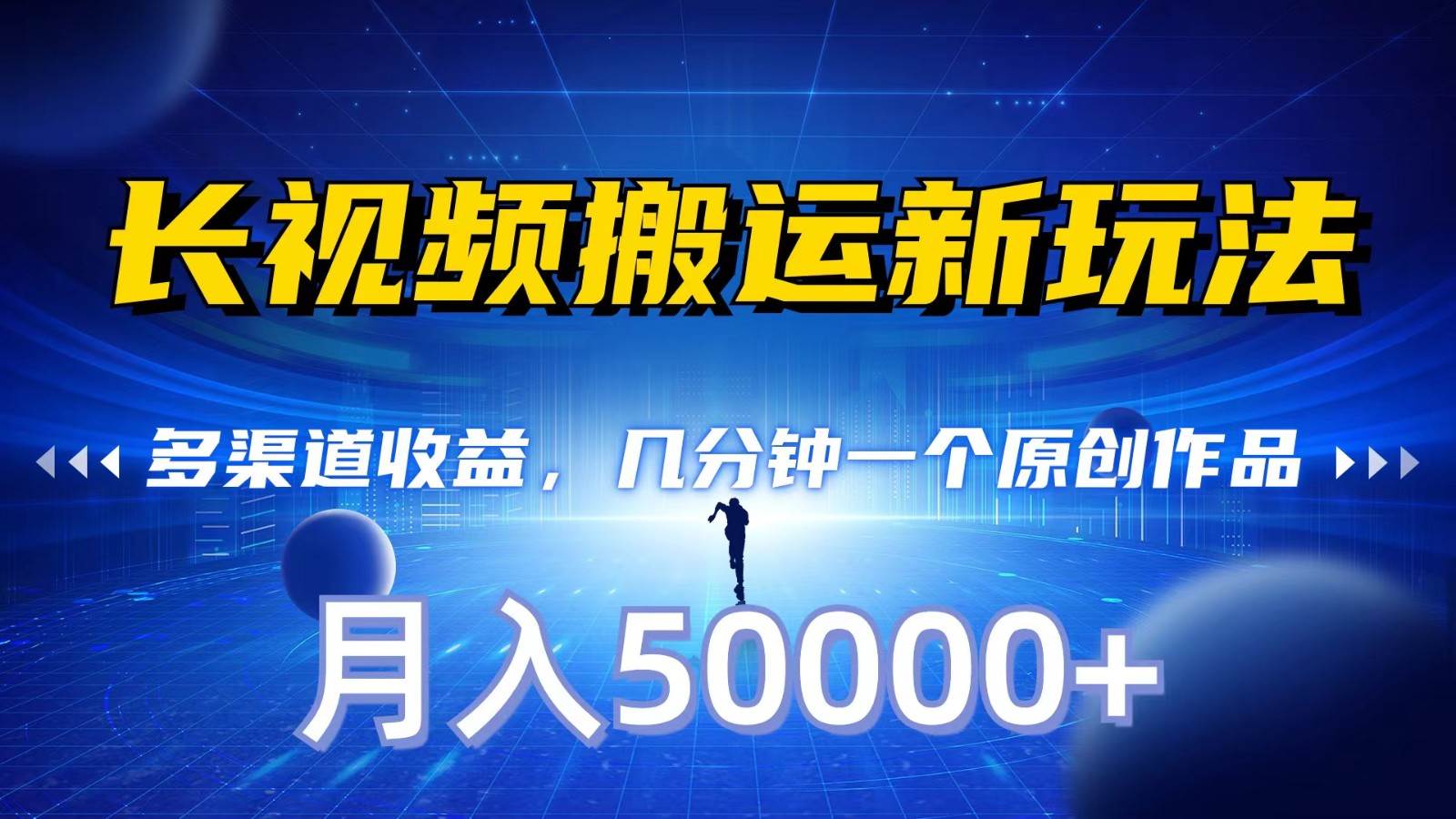 长视频搬运新玩法，多渠道收益，几分钟一个原创作品，秒过审核，月入50000+汇创网-网创项目_汇创网_中创网_福缘网_冒泡网_资源整合平台汇创网