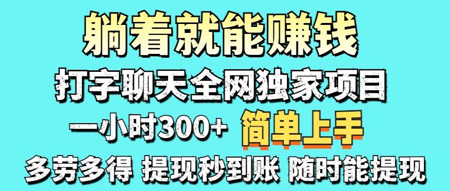 （14308期）打字聊天项目 打字聊天就有米  一天100-1000左右汇创网-网创项目_汇创网_中创网_福缘网_冒泡网_资源整合平台汇创网