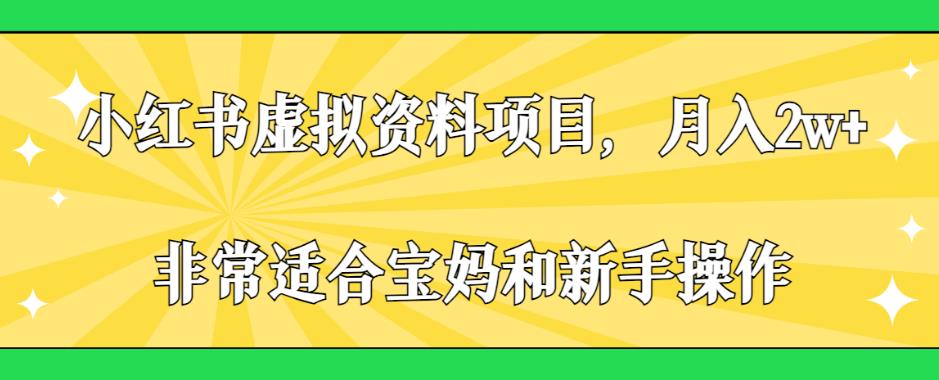 小红书虚拟资料项目，月入2w+，非常适合宝妈和新手操作【揭秘】汇创网-网创项目_汇创网_中创网_福缘网_冒泡网_资源整合平台汇创网