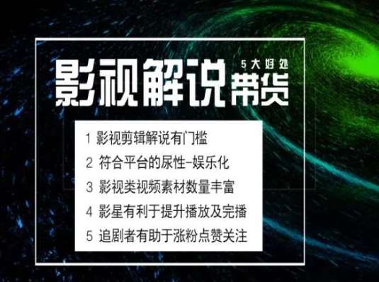 电影解说剪辑实操带货全新蓝海市场，电影解说实操课程汇创网-网创项目_汇创网_中创网_福缘网_冒泡网_资源整合平台汇创网