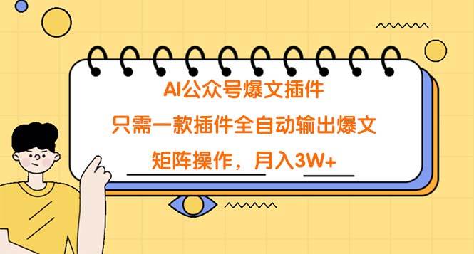 AI公众号爆文插件，只需一款插件全自动输出爆文，矩阵操作，月入3W+汇创网-网创项目_汇创网_中创网_福缘网_冒泡网_资源整合平台汇创网