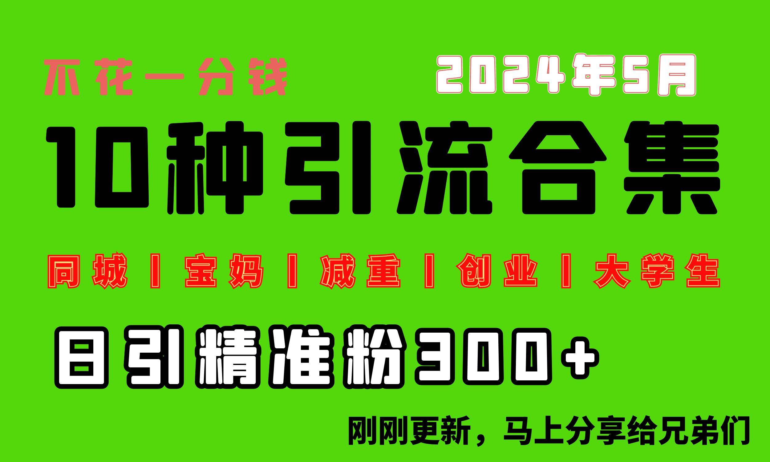 0投入，每天搞300+“同城、宝妈、减重、创业、大学生”等10大流量！汇创网-网创项目_汇创网_中创网_福缘网_冒泡网_网创项目平台汇创网