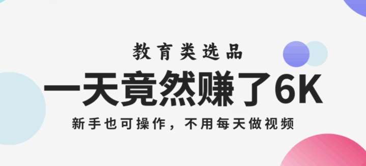 一天竟然赚了6000多，教育类选品，新手也可操作，更不用每天做短视频【揭秘】汇创网-网创项目_汇创网_中创网_福缘网_冒泡网_资源整合平台汇创网