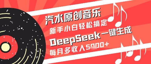 汽水原创音乐DeepSeek一键生成新手小白轻松搞定每月多收入5k+【揭秘】汇创网-网创项目_汇创网_中创网_福缘网_冒泡网_资源整合平台汇创网
