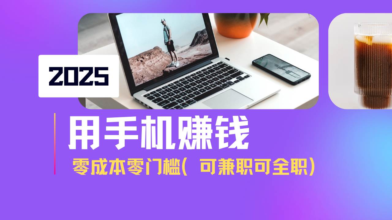 （14571期）2025最新手机赚钱项目，单日收益500+，零成本零门槛，小白也能做！（可…汇创网-网创项目_汇创网_中创网_福缘网_冒泡网_网创项目平台汇创网