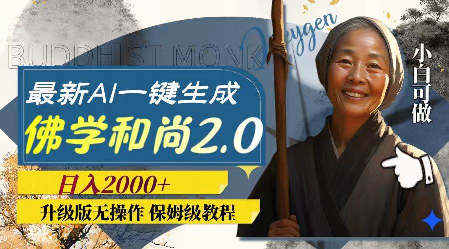 （7845期）最新AI一键生成佛学和尚2.0版本，升级版无操作，日入2000+汇创网-网创项目_汇创网_中创网_福缘网_冒泡网_资源整合平台汇创网