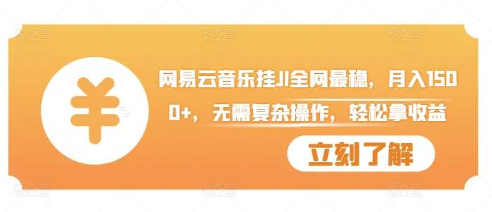 网易云音乐挂JI全网最稳，月入1500+，无需复杂操作，轻松拿收益【揭秘】汇创网-网创项目_汇创网_中创网_福缘网_冒泡网_资源整合平台汇创网