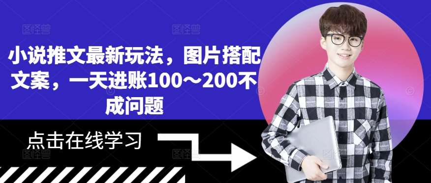 小说推文最新玩法，图片搭配文案，一天进账100～200不成问题汇创网-网创项目_汇创网_中创网_福缘网_冒泡网_资源整合平台汇创网