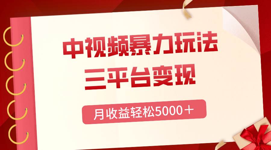三平台变现，月收益轻松5000＋，中视频暴力玩法，每日热点的正确打开方式汇创网-网创项目_汇创网_中创网_福缘网_冒泡网_网创项目平台汇创网