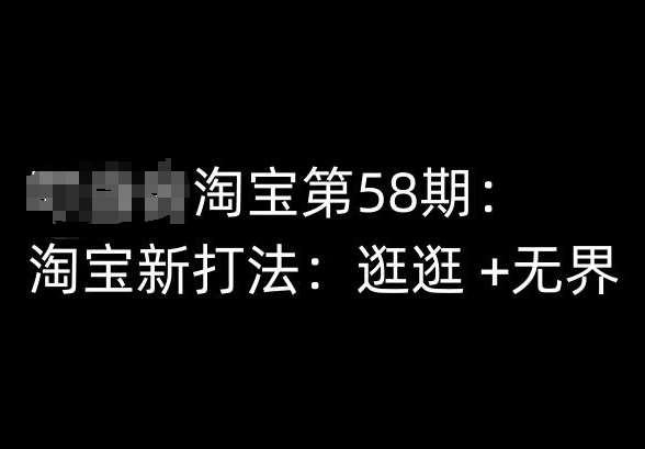 淘宝第58期培训课程，淘宝新打法：逛逛 +无界汇创网-网创项目_汇创网_中创网_福缘网_冒泡网_网创项目平台汇创网