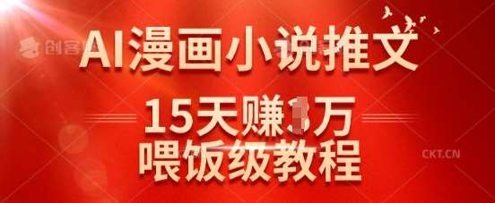 在抖音做AI漫画小说推文，15天挣了1w，喂饭级教程来了汇创网-网创项目_汇创网_中创网_福缘网_冒泡网_资源整合平台汇创网