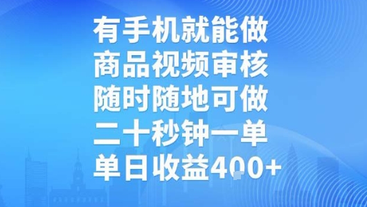 有手机就能做，商品视频审核，随时随地可做，二十秒钟一单，单日收益【揭秘】汇创网-网创项目_汇创网_中创网_福缘网_冒泡网_网创项目平台汇创网