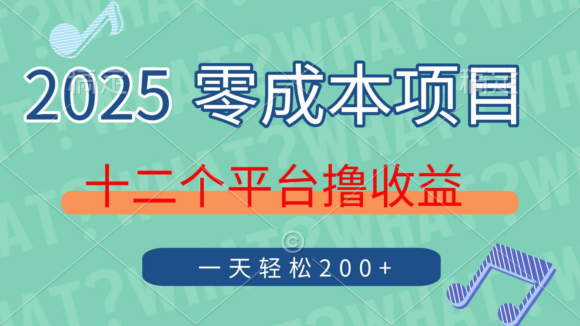 （14302期）2025年零成本项目，十二个平台撸收益，单号一天轻松200+汇创网-网创项目_汇创网_中创网_福缘网_冒泡网_资源整合平台汇创网