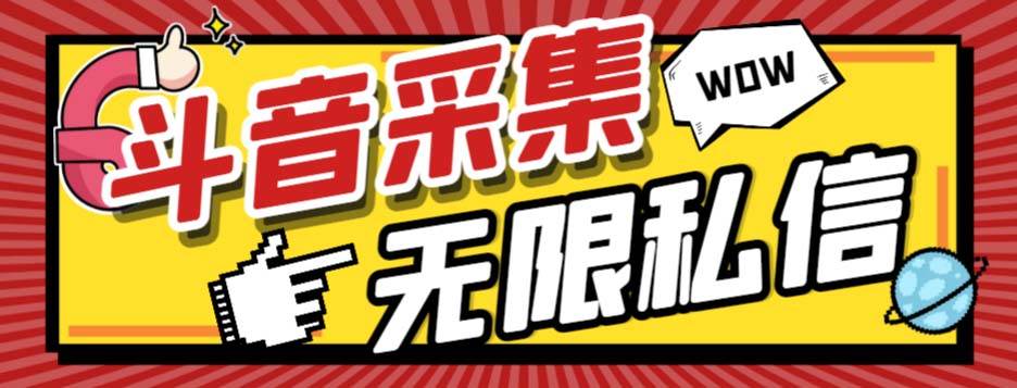 （7766期）外面收费128的斗音直播间采集私信软件，下载视频+一键采集+一键私信【采…汇创网-网创项目_汇创网_中创网_福缘网_冒泡网_网创项目平台汇创网