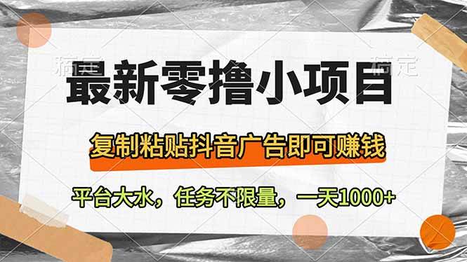 （14230期）最新零撸小项目，复制粘贴抖音广告即可赚钱，平台大水，任务不限量，一…汇创网-网创项目_汇创网_中创网_福缘网_冒泡网_资源整合平台汇创网