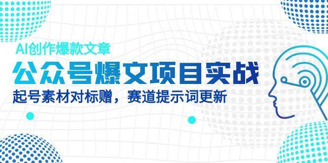 （14709期）公众号爆文项目实战，AI创作爆款文章，起号素材对标赠（附赛道AI提示词）汇创网-网创项目_汇创网_中创网_福缘网_冒泡网_资源整合平台汇创网