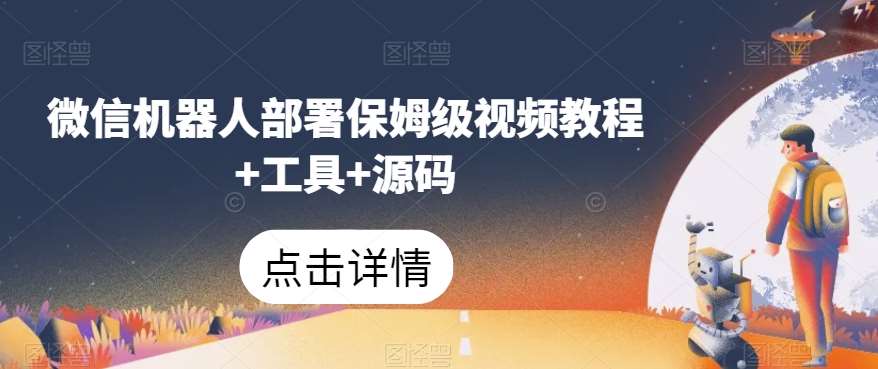 微信机器人部署保姆级视频教程+工具+源码汇创网-网创项目_汇创网_中创网_福缘网_冒泡网_网创项目平台汇创网