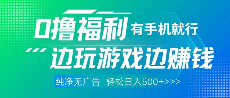 （14387期）最新0撸福利，有手机就行随时随地做 纯净无广告，边玩游戏边赚钱，轻松…汇创网-网创项目_汇创网_中创网_福缘网_冒泡网_资源整合平台汇创网