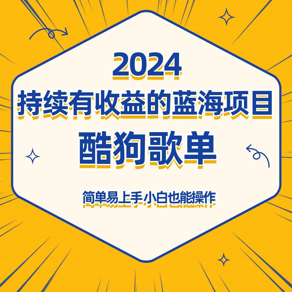 酷狗音乐歌单蓝海项目，可批量操作，收益持续简单易上手，适合新手！汇创网-网创项目_汇创网_中创网_福缘网_冒泡网_资源整合平台汇创网