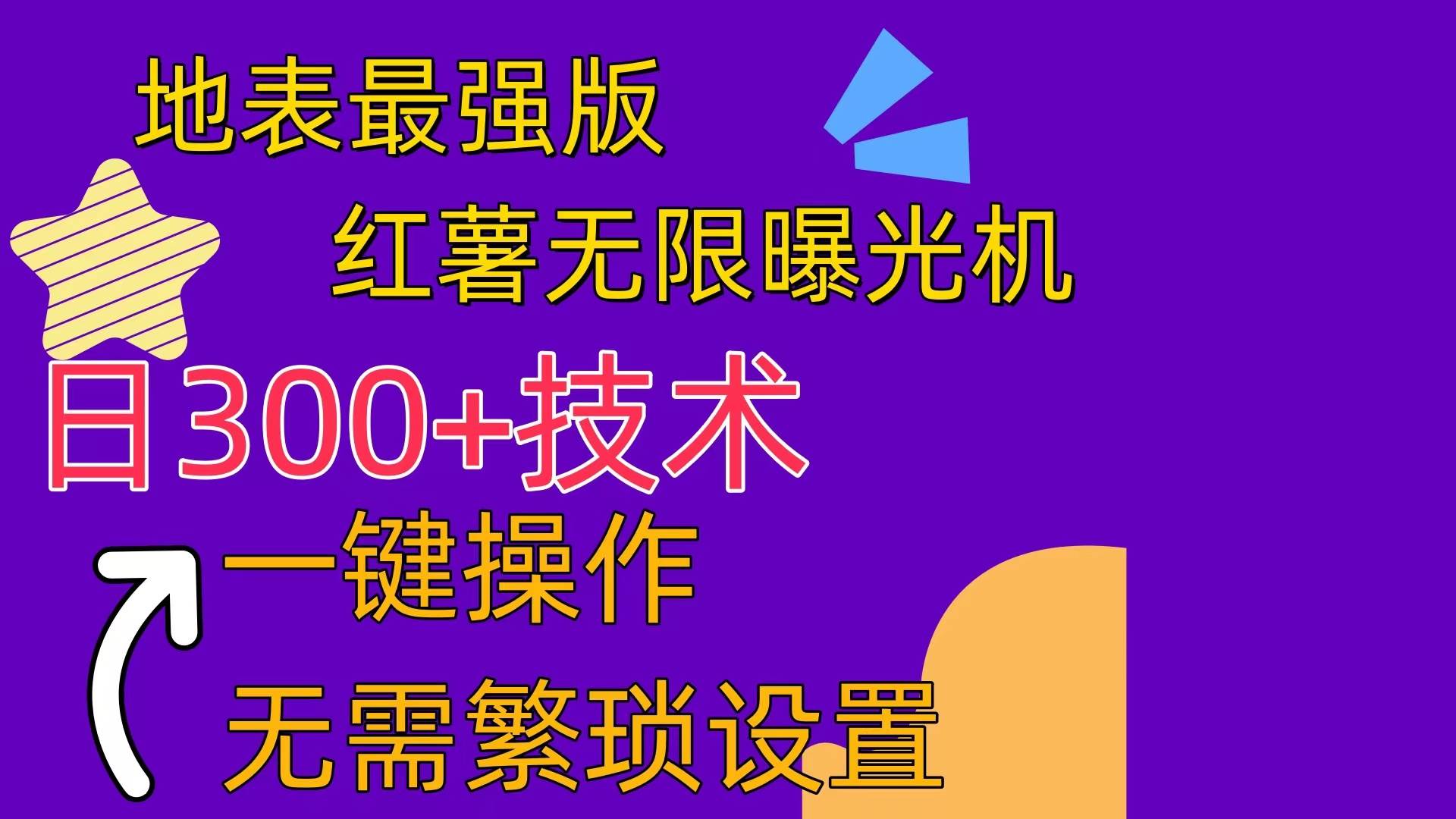 红薯无限曝光机（内附养号助手）汇创网-网创项目_汇创网_中创网_福缘网_冒泡网_资源整合平台汇创网