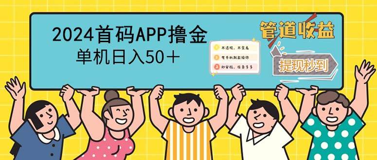 （12603期）2024首码零撸聚合APP，单机日入50＋，提现秒审核秒到账汇创网-网创项目_汇创网_中创网_福缘网_冒泡网_网创项目平台汇创网