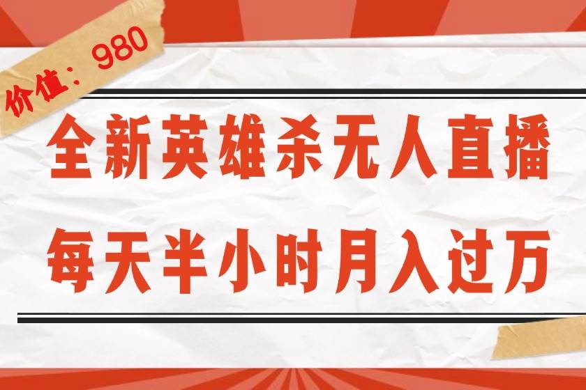 （12441期）全新英雄杀无人直播，每天半小时，月入过万，不封号，0粉开播完整教程汇创网-网创项目_汇创网_中创网_福缘网_冒泡网_资源整合平台汇创网
