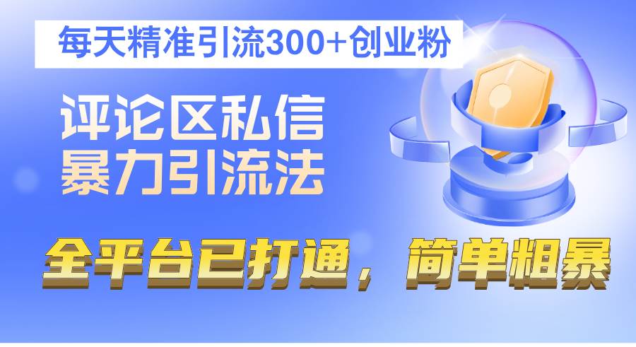 （12714期）评论区私信暴力引流法，每天精准引流300+创业粉，全平台已打通，简单粗暴汇创网-网创项目_汇创网_中创网_福缘网_冒泡网_网创项目平台汇创网