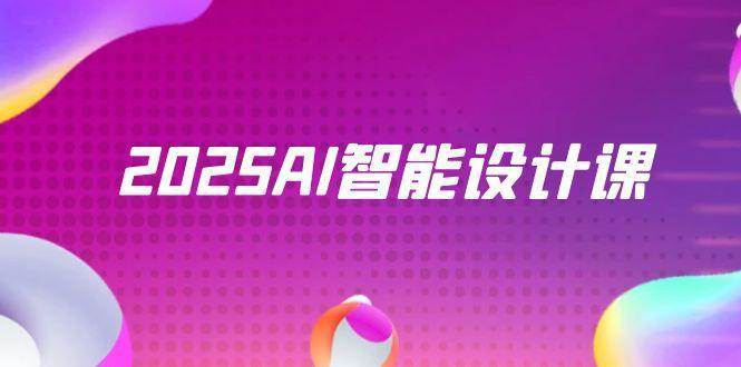 2025AI智能设计课，StableDiffusion+ComfyUI，室内景观全流程实战汇创网-网创项目_汇创网_中创网_福缘网_冒泡网_资源整合平台汇创网