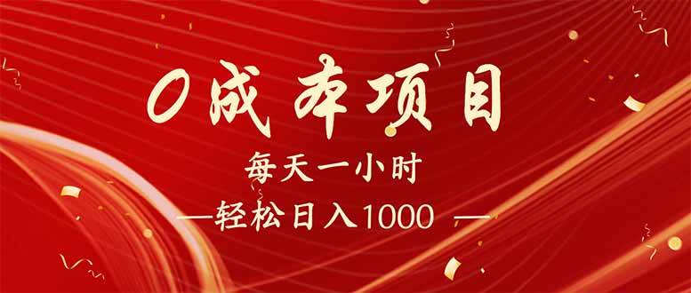 （14306期）每天一小时，轻松到手1000，新手必学，可兼职可全职。汇创网-网创项目_汇创网_中创网_福缘网_冒泡网_资源整合平台汇创网