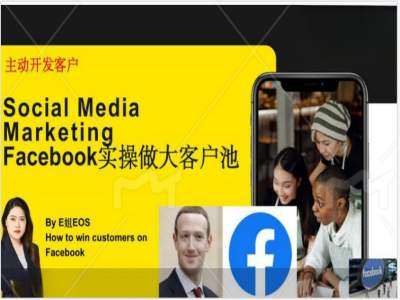 Facebook实操做大外贸客户池，实现高效转化客户/打造Facebook账号/如何引流到私域等汇创网-网创项目_汇创网_中创网_福缘网_冒泡网_资源整合平台汇创网