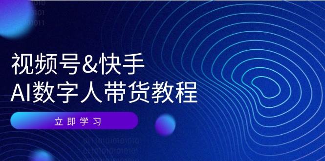 （12470期）视频号&快手-AI数字人带货教程：认知、技术、运营、拓展与资源变现汇创网-网创项目_汇创网_中创网_福缘网_冒泡网_资源整合平台汇创网