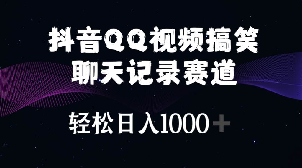 抖音QQ视频搞笑聊天记录赛道 轻松日入1000+汇创网-网创项目_汇创网_中创网_福缘网_冒泡网_资源整合平台汇创网