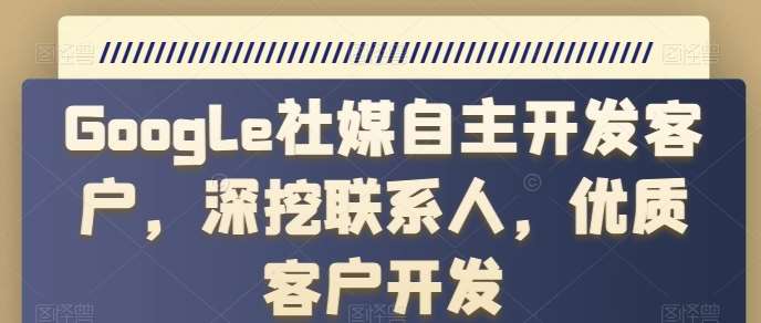 Google社媒自主开发客户，深挖联系人，优质客户开发汇创网-网创项目_汇创网_中创网_福缘网_冒泡网_网创项目平台汇创网