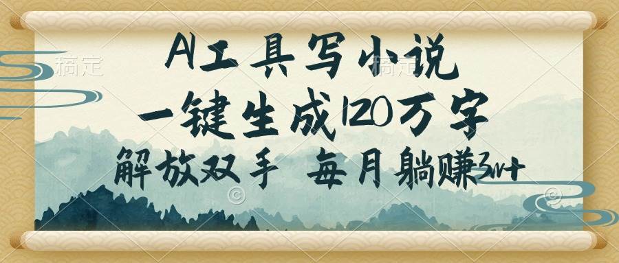 （14256期）AI工具写小说，一键生成120万字，解放双手，每月躺赚3w+汇创网-网创项目_汇创网_中创网_福缘网_冒泡网_资源整合平台汇创网